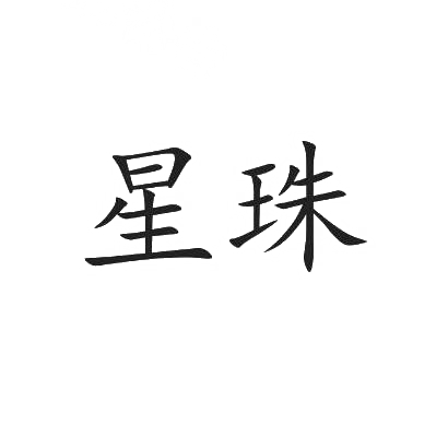 星珠商标图片